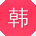 韩娜er