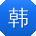 韩桂英