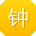 钟峰CC