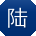 陆辉哥