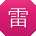雷芳先生