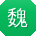 魏强先生