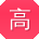 高娟er