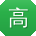 高薇小姐姐