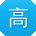 高霞同学