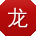 龙军用户