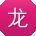 龙宇er