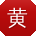 黄建同学