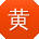 黄文同学