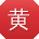 黄超同学